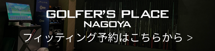 フィッティング予約はこちら
