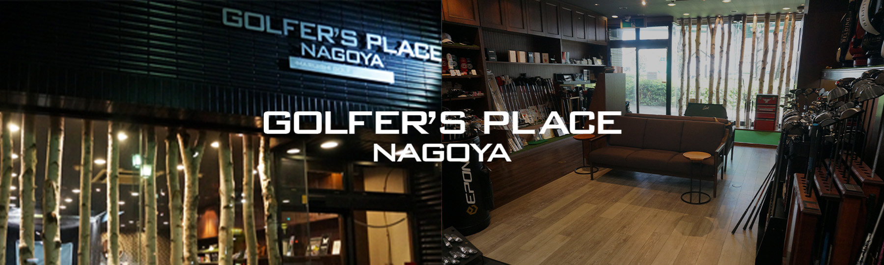 マルイシゴルフはGOLFER'S PLACE NAGOYAへと生まれ変わりました