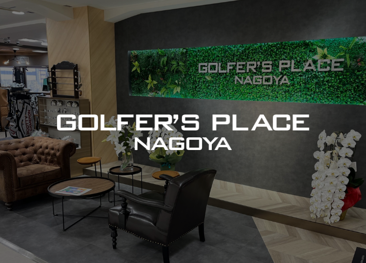 GOLFER'S PLACE NAGOYAへと生まれ変わりました