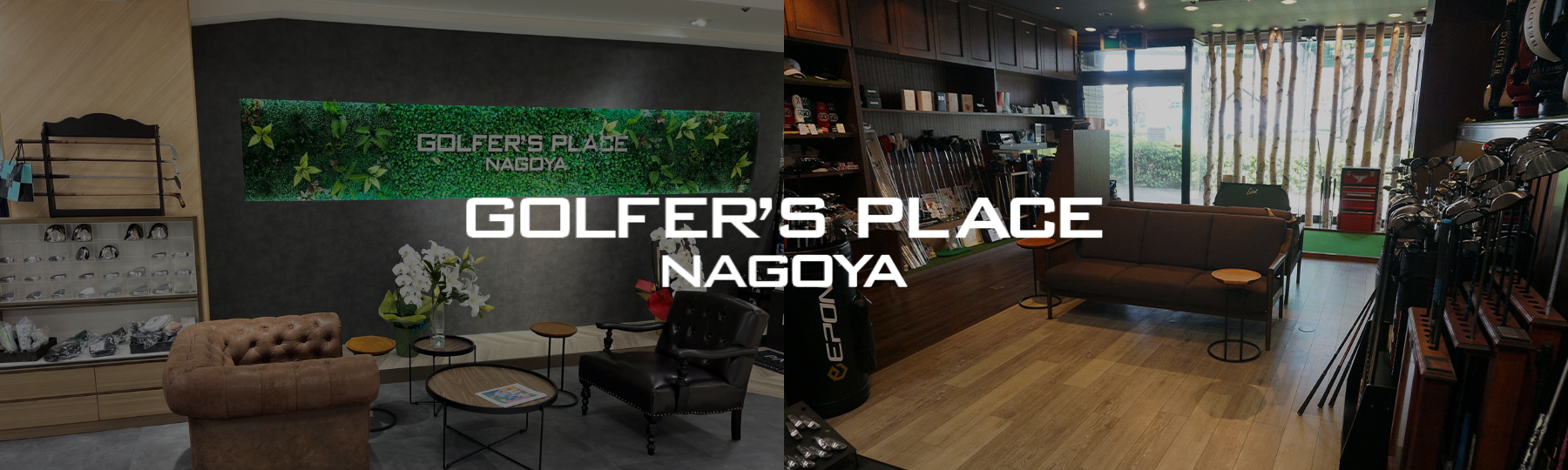 GOLFER'S PLACE NAGOYAへと生まれ変わりました